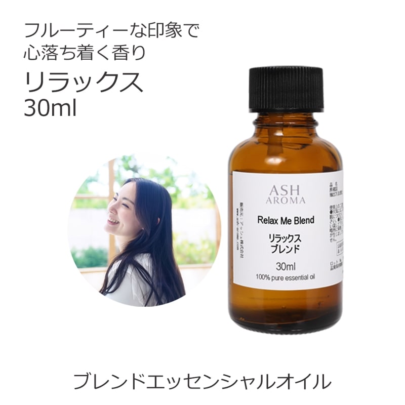 リラックス エッセンシャルオイル ブレンド 30ml アロマオイル エッセンシャルオイル 精油 アロマ オリジナルブレンド マンダリン シダーウッド レモン ラベンダー ラバンジン ベルガモット カモミールローマン