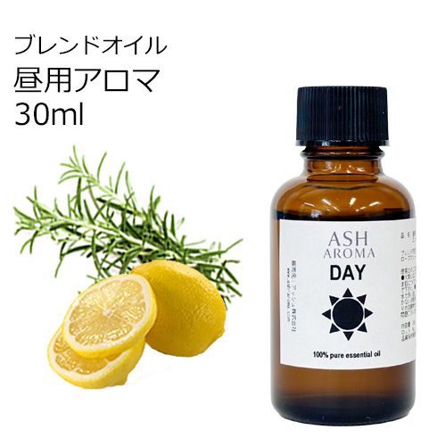 Day （昼用）アロマブレンドオイル 30ml　【アロマオイル エッセンシャルオイル 精油】  TVと同じ配合比率 天然100％ アロマ 業務用 ブレンドオイル レモン ローズマリー