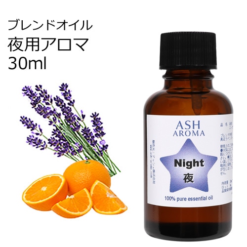 Night （夜用）アロマブレンドオイル 30ml　【アロマオイル エッセンシャルオイル 精油】  TVと同じ配合比率 天然100％ アロマ 業務用 ブレンドオイル ラベンダー スイートオレンジ