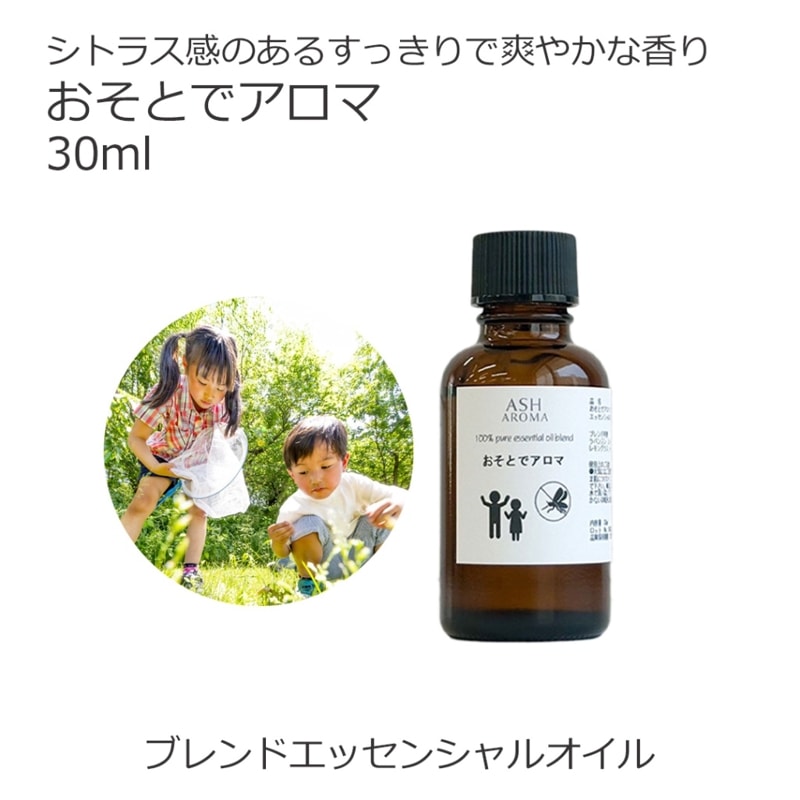 おそとでアロマ エッセンシャルオイル ブレンド 30ml 科学的な虫除け剤を不使用 アロマオイル エッセンシャルオイル 精油 アロマ オリジナルブレンド ラバンジン レモングラス ティートゥリー ユーカリ