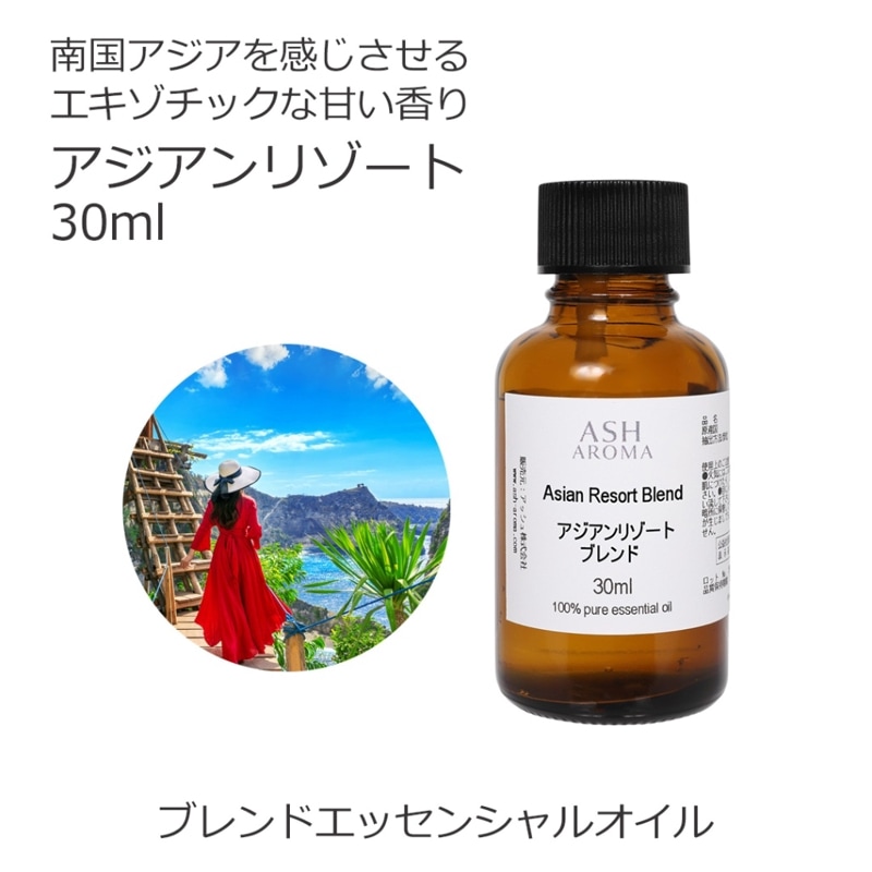 アジアンリゾート エッセンシャルオイルブレンド 30ml アロマオイル エッセンシャルオイル 精油 アロマ オリジナルブレンド イランイラン3ｒｄ グレープフルーツ バジルスイート プチグレン マンダリン