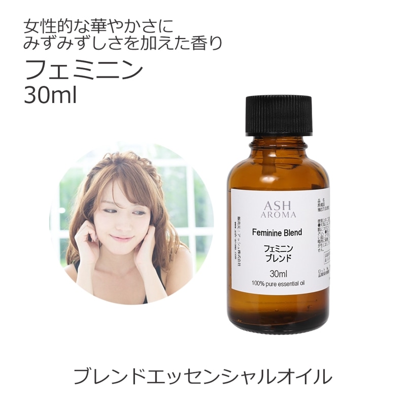 フェミニン エッセンシャルオイルブレンド 30ml アロマ エッセンシャルオイル アロマオイル 精油 オリジナルブレンド ラベンダーブルガリアン プチグレン フェンネルスイート ライム