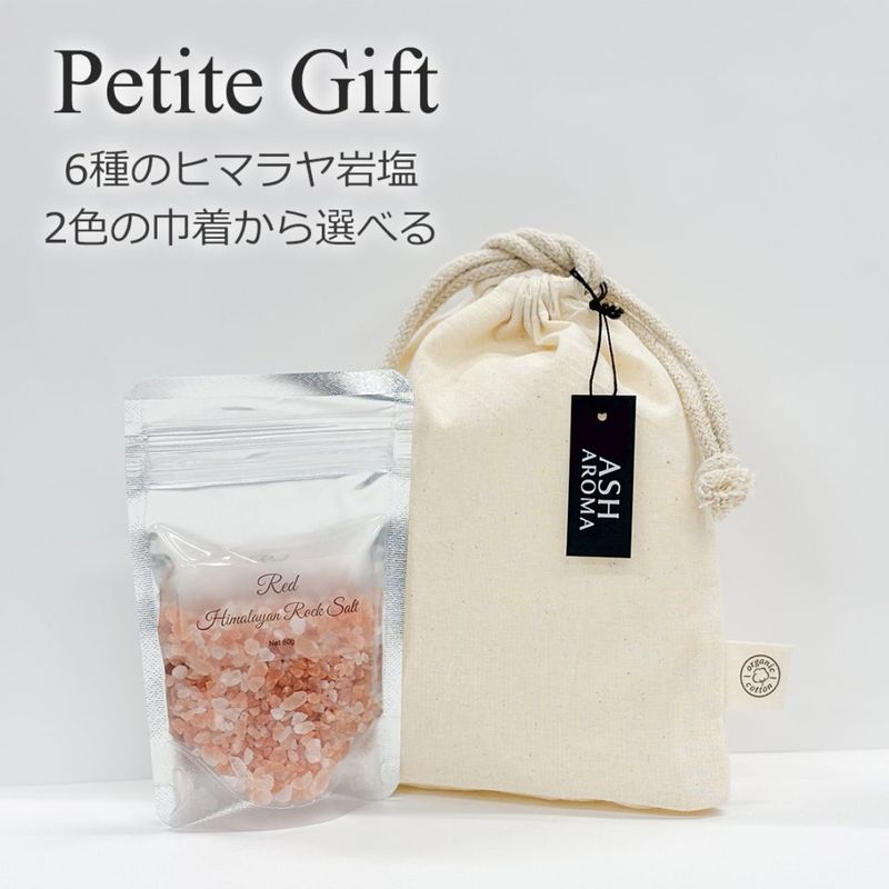 プチギフト 6種のヒマラヤ岩塩 2色の巾着から選べる 食塩 バスソルトベース 塩 岩塩 食用 お試し 挨拶 引っ越し 内祝い お配り お見舞い 母の日