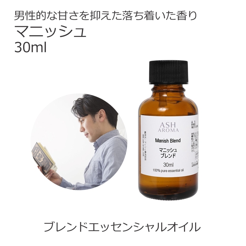 マニッシュ エッセンシャルオイルブレンド 30ml アロマ エッセンシャルオイル アロマオイル 精油 オリジナルブレンド ラベンダーフレンチ シダーウッドアトラス ベルガモット ジュニパーベリー