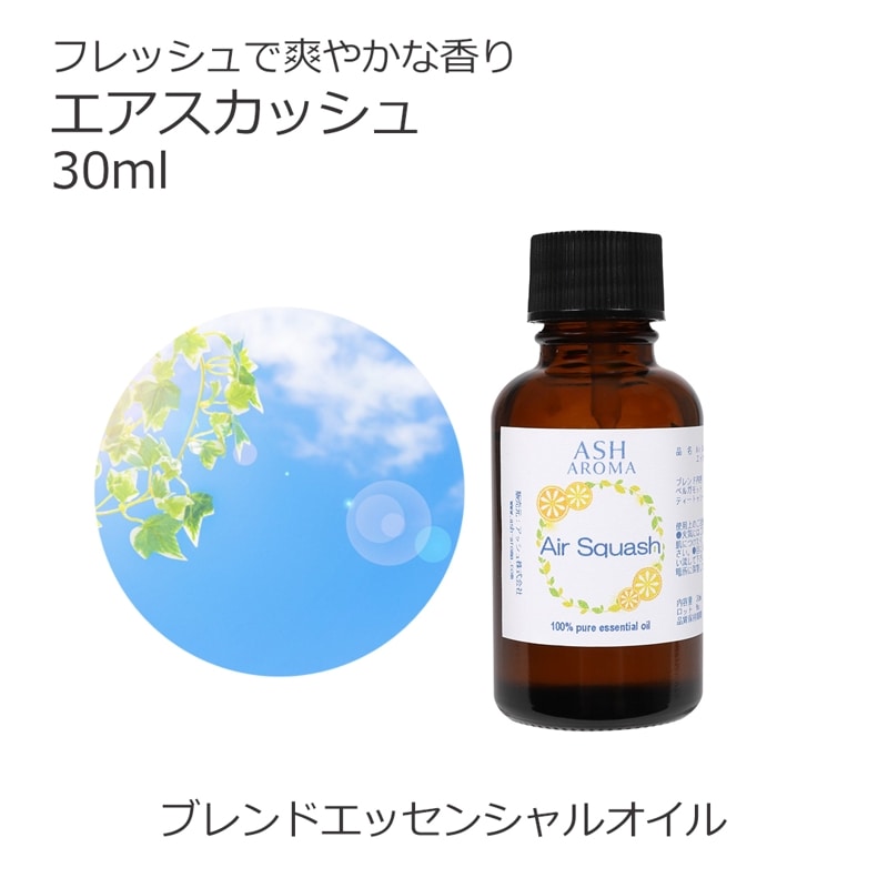 エアスカッシュ エッセンシャルオイル ブレンド 30ml 風邪 インフルエンザ 花粉 アロマオイル エッセンシャルオイル 精油 アロマ オリジナルブレンド ベルガモット メイチャン レモン ティートゥリー ローズマリーシネオール