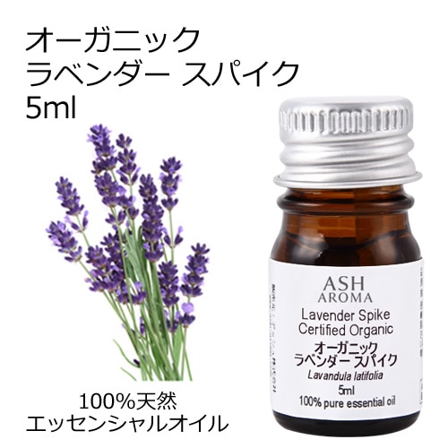 オーガニック ラベンダースパイク エッセンシャルオイル 5ml アロマオイル 精油 スパイクラベンダー AEAJ認定 天然 有機 Organic
