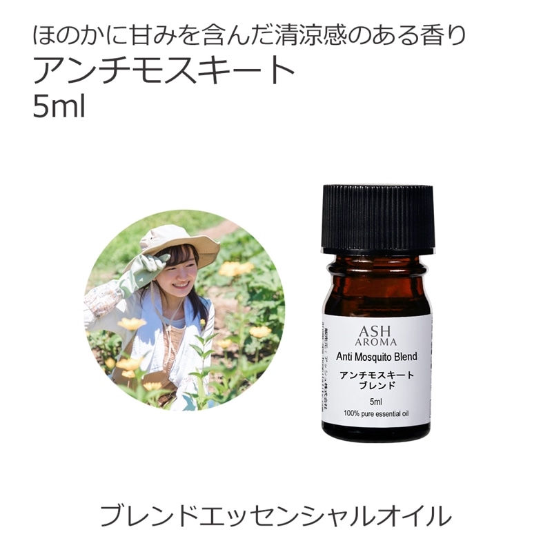 アンチモスキート エッセンシャルオイル ブレンド 5ml アロマ アロマオイル エッセンシャルオイル 精油 オリジナルブレンド 天然成分 無添加 ディート不使用 科学的な虫除け剤を不使用 蚊 忌避 アウトドア 屋外 ベランダ 玄関 キャンプ 夏 夕方
