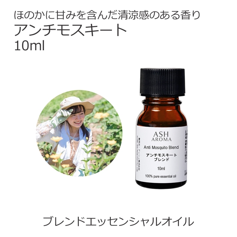 アンチモスキート エッセンシャルオイル ブレンド 10ml アロマ アロマオイル エッセンシャルオイル 精油 オリジナルブレンド 天然成分 無添加 ディート不使用 科学的な虫除け剤を不使用 蚊 忌避 アウトドア 屋外 ベランダ 玄関 キャンプ 夏 夕方