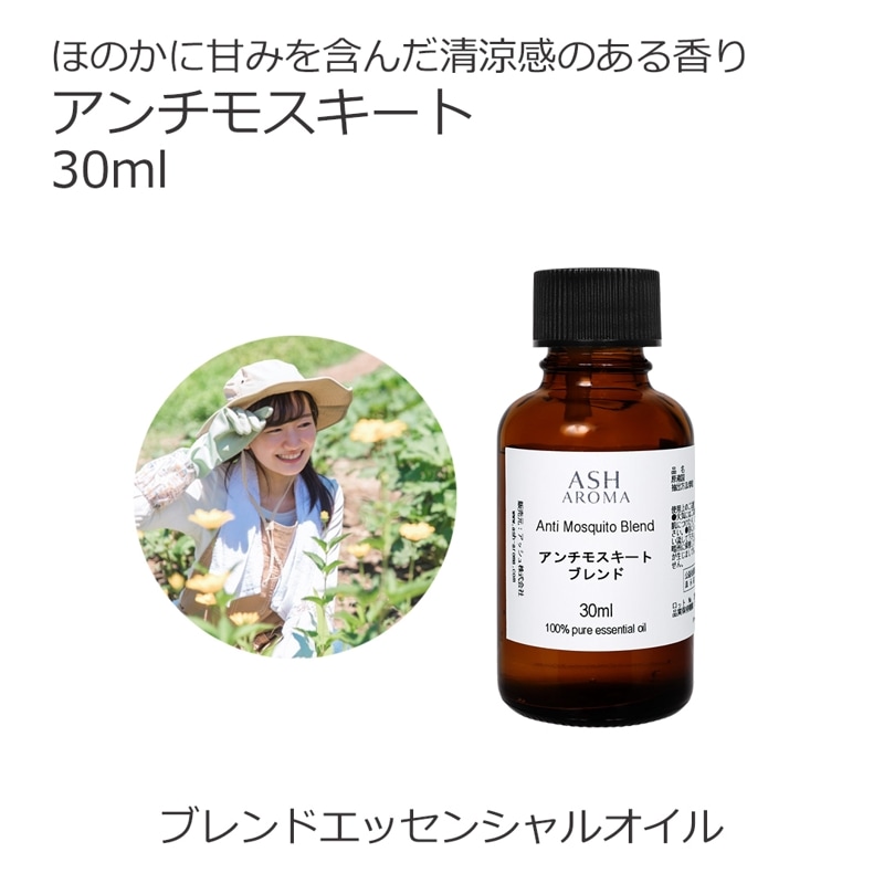 アンチモスキート エッセンシャルオイル ブレンド 30ml アロマ アロマオイル エッセンシャルオイル 精油 オリジナルブレンド 天然成分 無添加 ディート不使用 科学的な虫除け剤を不使用 蚊 忌避 アウトドア 屋外 ベランダ 玄関 キャンプ 夏 夕方