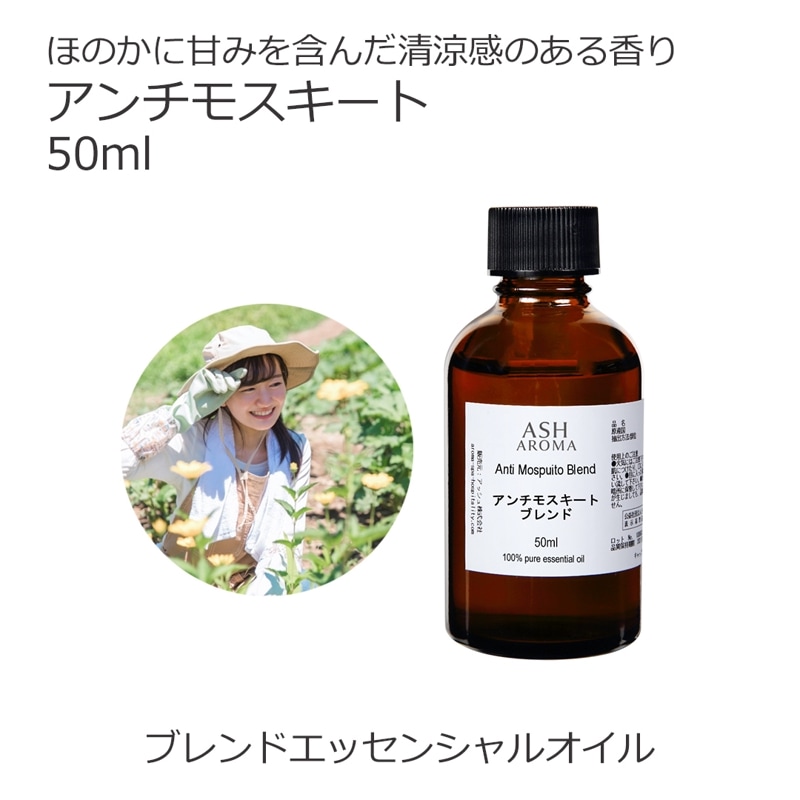 アンチモスキート エッセンシャルオイル ブレンド 50ml アロマ アロマオイル エッセンシャルオイル 精油 オリジナルブレンド 天然成分 無添加 ディート不使用 科学的な虫除け剤を不使用 蚊 忌避 アウトドア 屋外 ベランダ 玄関 キャンプ 夏 夕方