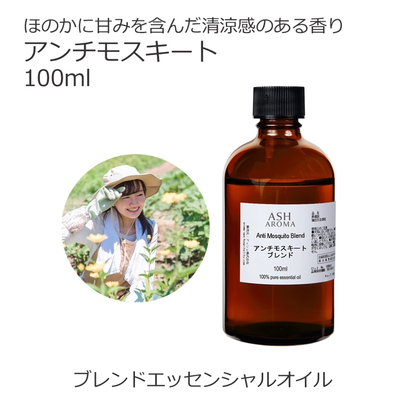 アンチモスキート エッセンシャルオイル ブレンド 100ml アロマ アロマオイル エッセンシャルオイル 精油 オリジナルブレンド 天然成分 無添加 ディート不使用 科学的な虫除け剤を不使用 蚊 忌避 アウトドア 屋外 ベランダ 玄関 キャンプ 夏 夕方
