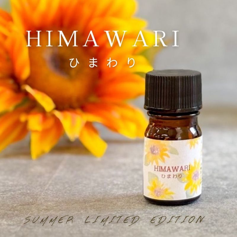 【夏の特別企画・期間限定】 HIMAWARI (ひまわり)  エッセンシャルオイルブレンド 5ml アロマオイル エッセンシャルオイル 精油 オリジナルブレンド AEAJ認定アロマブレンドデザイナー監修 プレゼント ギフト ASH AROMA