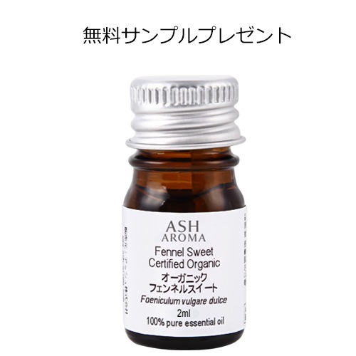 【無料サンプル】 オーガニック フェンネルスイート エッセンシャルオイル 2ml アロマオイル 精油 AEAJ認定 天然 有機 Organic 【お一人様1点限り】
