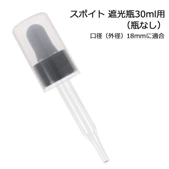 スポイト 遮光瓶30ml用（瓶なし） 黒シリコン 調合 保存 アロマオイル エッセンシャルオイル 精油 フレグランスオイル 香水 手作り アロマクラフト アロマ基材 コスメ ハンドメイド