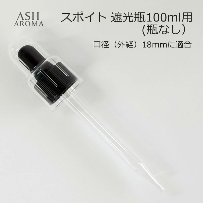 スポイト 遮光瓶100ml用（瓶なし） 黒シリコン 調合 保存 アロマオイル エッセンシャルオイル 精油 フレグランスオイル 香水 手作り アロマクラフト アロマ基材 コスメ ハンドメイド