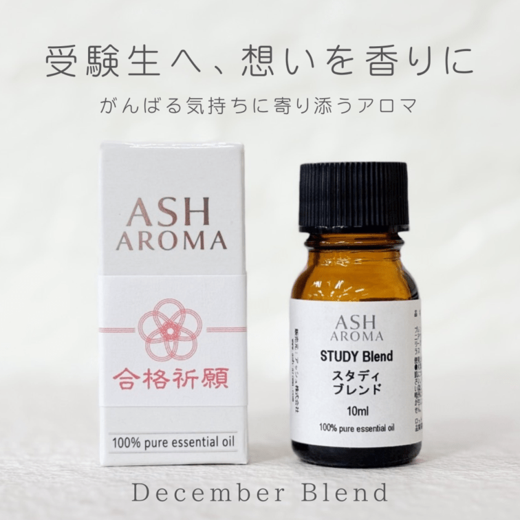 【期間延長！12月特別企画】スタディ（合格祈願）エッセンシャルオイル ブレンド精油 10ml 遮光瓶 ドロッパー付き 箱入り ASH AROMA
