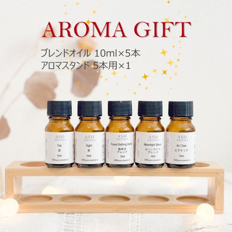 アロマ ギフト セット アロマオイル ブレンド 10ml 人気の5種類 オイルスタンド プレゼント 贈り物 女性 男性 ASH AROMA 精油 数量 限定 送料無料