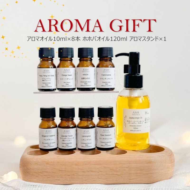 アロマ ギフト セット 人気の8種類 アロマオイル 10ml ホホバオイル 120ml オイルスタンド プレゼント 贈り物 女性 男性 ASH AROMA 精油 数量 限定 送料無料