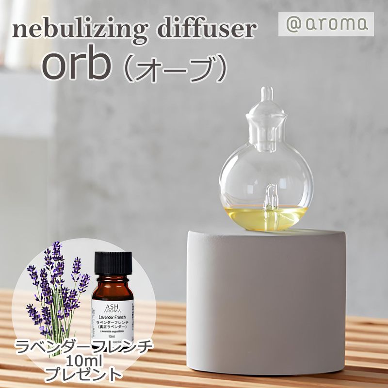 ＼今だけラベンダーアロマオイルプレゼント／ @aroma アットアロマ オーブ orb ネブライザー アロマディフューザー ディフューザー ネブライジングディフューザー 透明