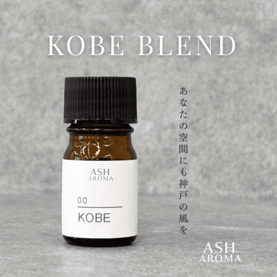 KOBE エッセンシャルオイルブレンド 5ml 箱入り アロマ エッセンシャルオイル アロマオイル 精油 オリジナルブレンド AEAJ認定アロマブレンドデザイナー監修 ご当地 プレゼント ギフト ASH AROMA