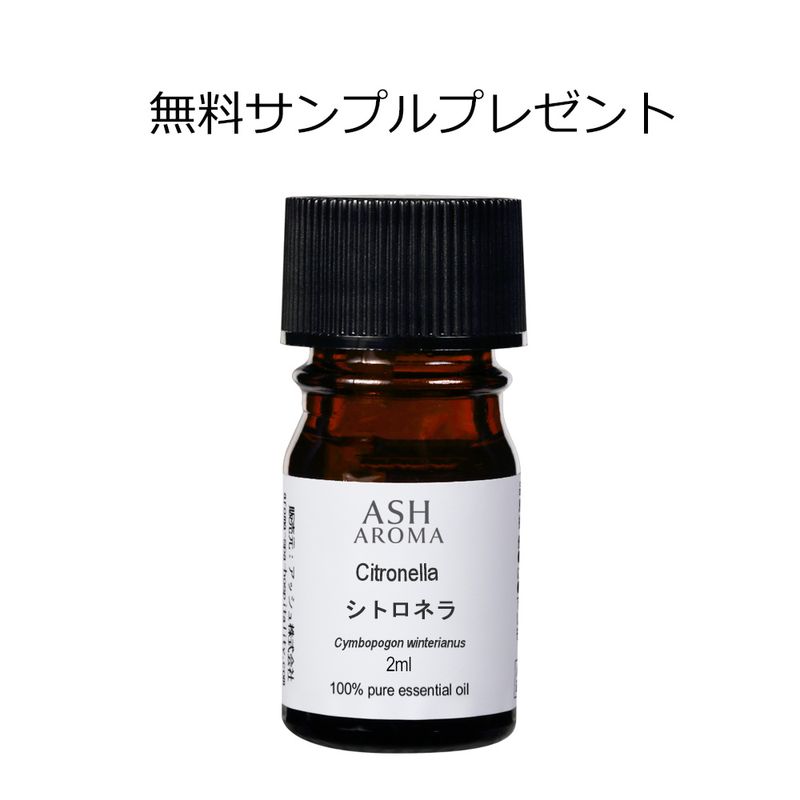 【無料サンプル】 シトロネラ 2ml 【エッセンシャルオイル アロマオイル 精油 柑橘系】【AEAJ表示基準適合認定精油】 [お一人様1点限り]