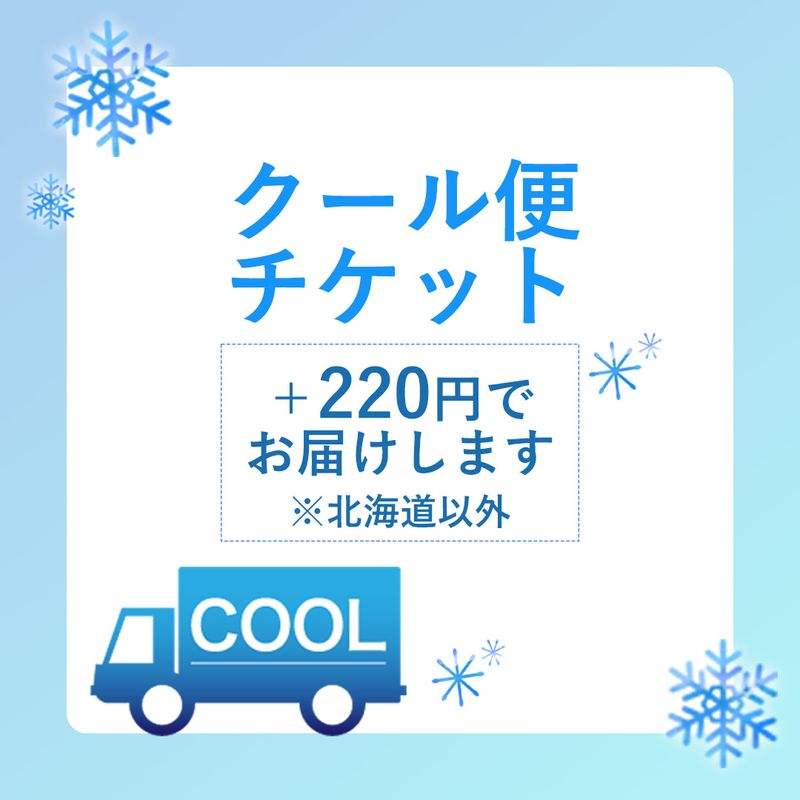 クール便発送 (北海道を除く）