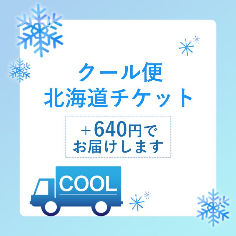 クール便発送 (北海道）