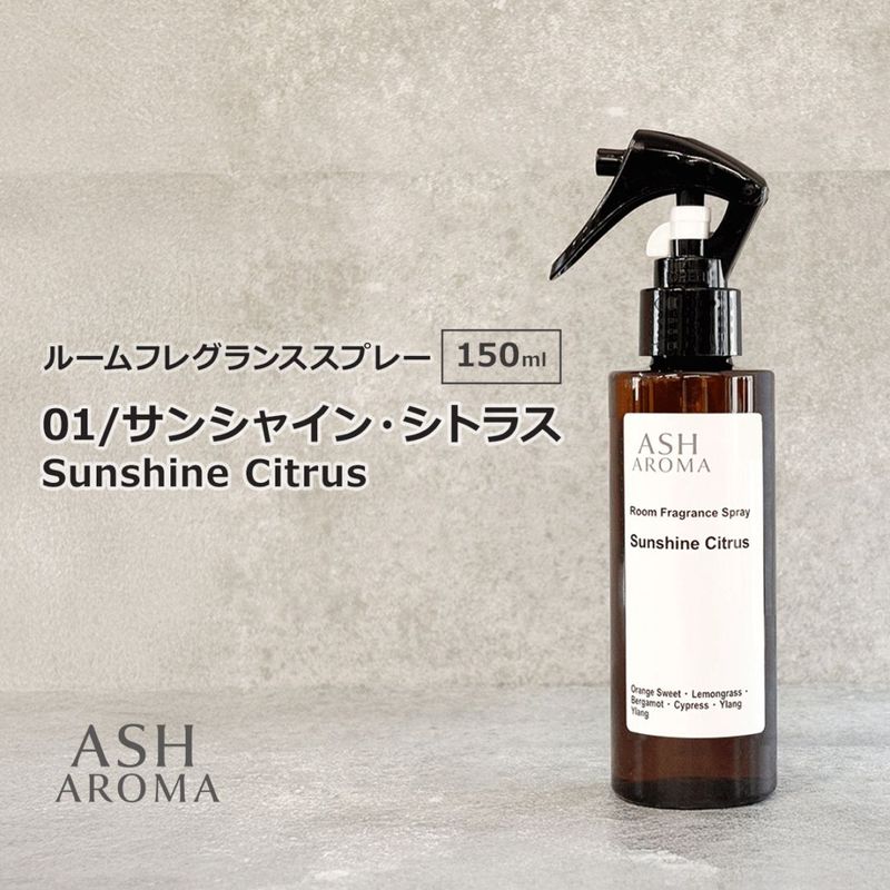01 / サンシャイン・シトラス　Sunshine Citrus 150ml ルームフレグランススプレー 1本入 ASH AROMA