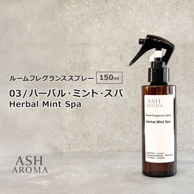 03 / ハーバル・ミント・スパ　Herbal Mint Spa 150ml ルームフレグランススプレー 1本入 ASH AROMA