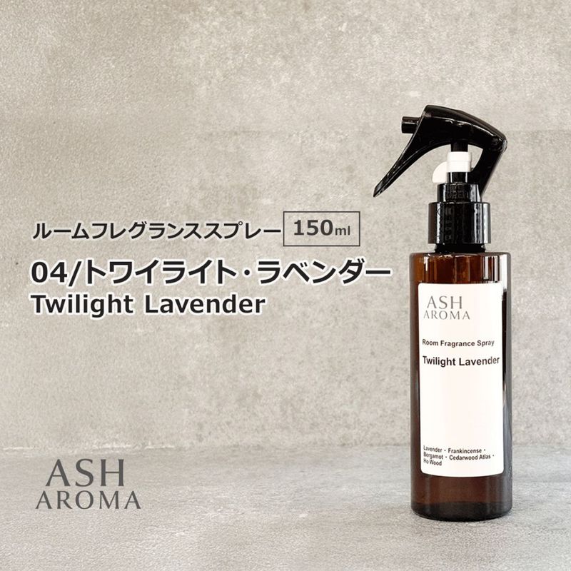 04 / トワイライト・ラベンダー　Twilight Lavender 150ml ルームフレグランススプレー 1本入 ASH AROMA