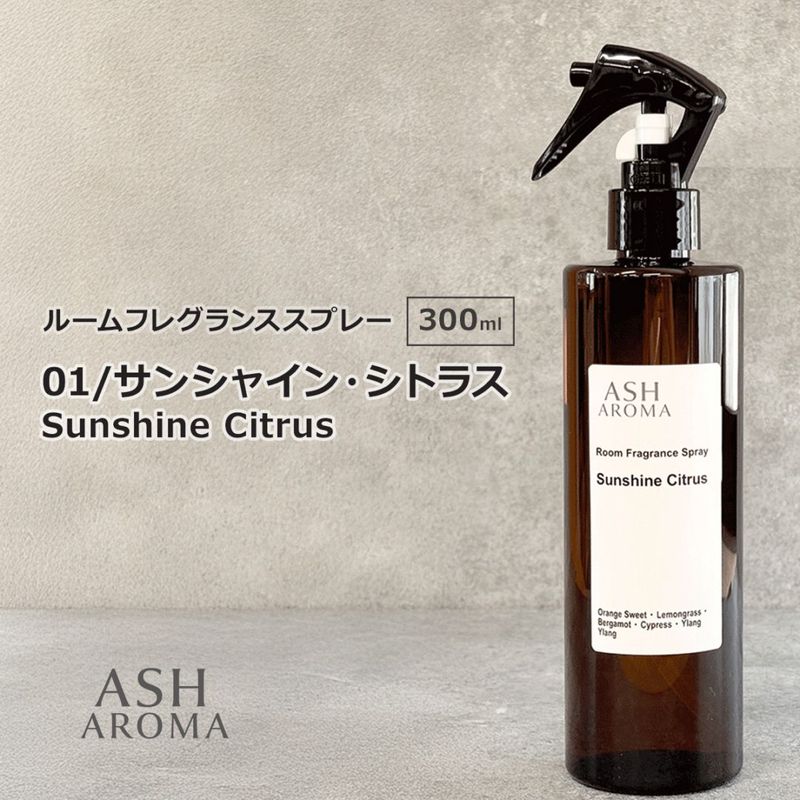01 / サンシャイン・シトラス　Sunshine Citrus 300ml ルームフレグランススプレー 1本入 ASH AROMA