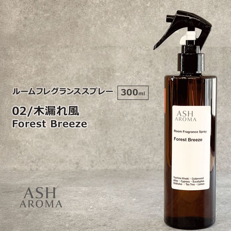 02 / 木漏れ風　Forest Breeze 300ml ルームフレグランススプレー 1本入 ASH AROMA