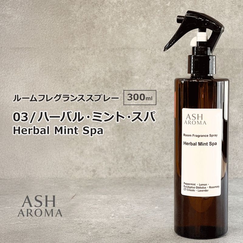 03 / ハーバル・ミント・スパ　Herbal Mint Spa 300ml ルームフレグランススプレー 1本入 ASH AROMA