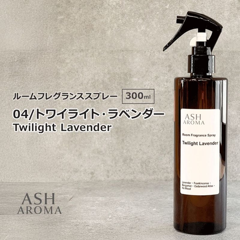 04 / トワイライト・ラベンダー　Twilight Lavender 300ml ルームフレグランススプレー 1本入 ASH AROMA