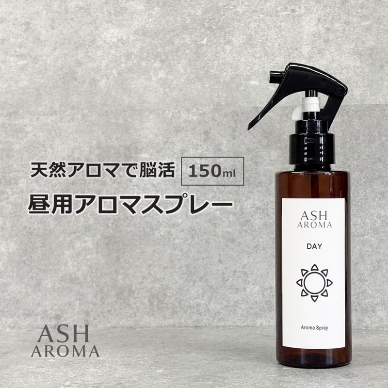 アロマスプレー 昼用 150ml 天然100%精油使用 トリガータイプ ASH AROMA
