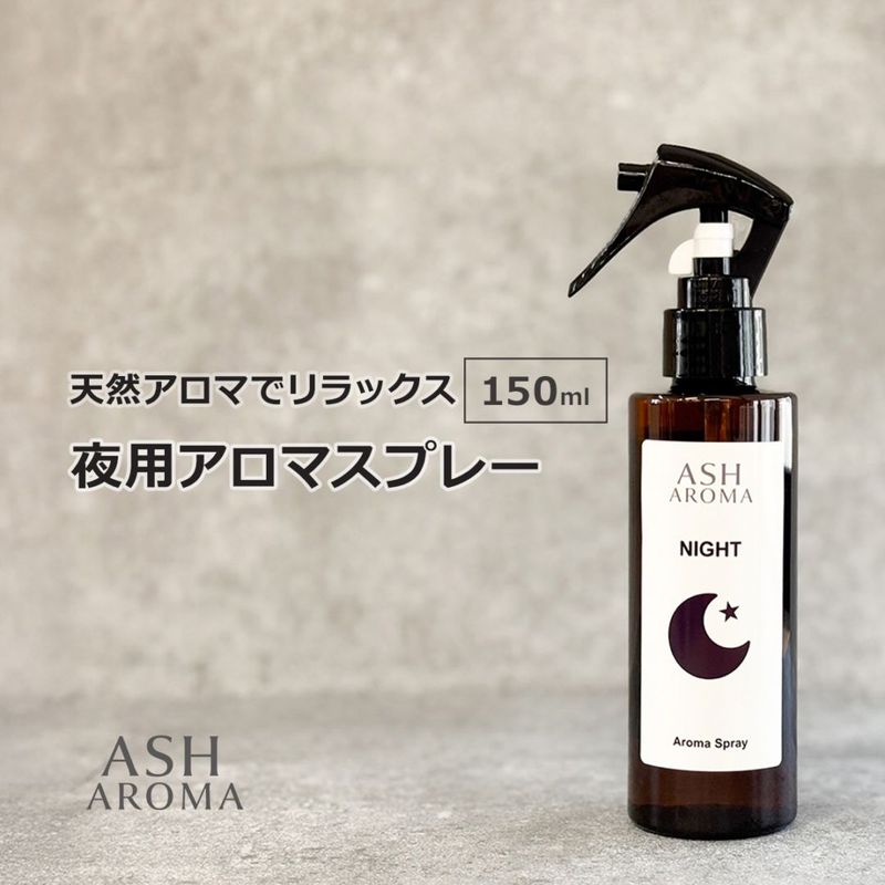 アロマスプレー 夜用 150ml 天然100%精油使用 トリガータイプ ASH AROMA