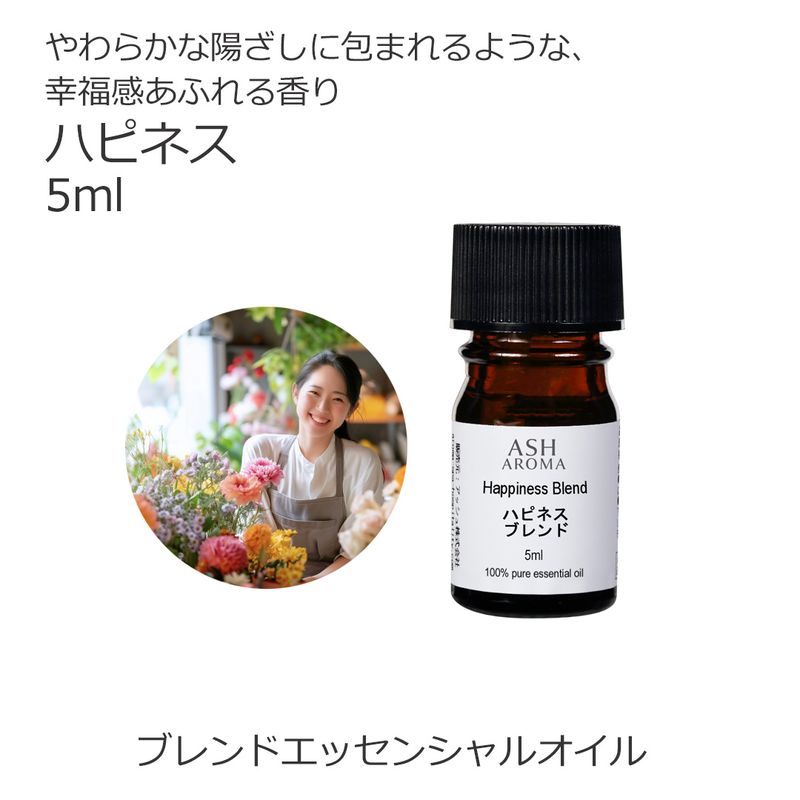 ハピネス エッセンシャルオイル ブレンド精油 5ml 遮光瓶 ドロッパー付き ASH AROMA