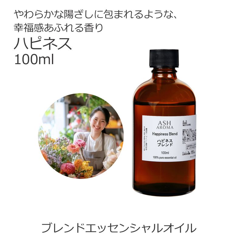 ハピネス エッセンシャルオイル ブレンド精油 100ml 遮光瓶 ドロッパー付き ASH AROMA