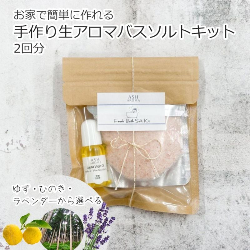 手作り生アロマバスソルトキット 3種類から選べる香り ラベンダー ひのき ゆず【手作りコスメ/手作り化粧品/無添加/ノンケミカル/天然素材】