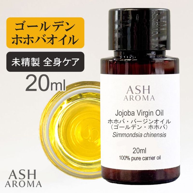 ホホバオイル 未精製 （ゴールデンホホバ バージン) 20ml 100%天然良質 無添加 キャリアオイル ベースオイル