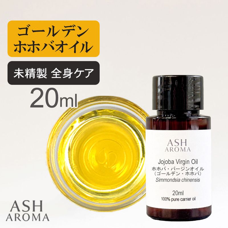 ホホバオイル 未精製 （ゴールデンホホバ バージン) 20ml 100%天然良質 無添加 キャリアオイル ベースオイル