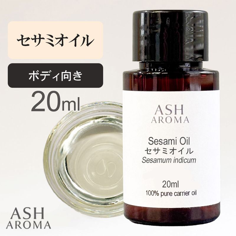 セサミオイル 精製 20ml 100%天然良質 無添加 白ゴマ油 太白油 キャリアオイル ベースオイル