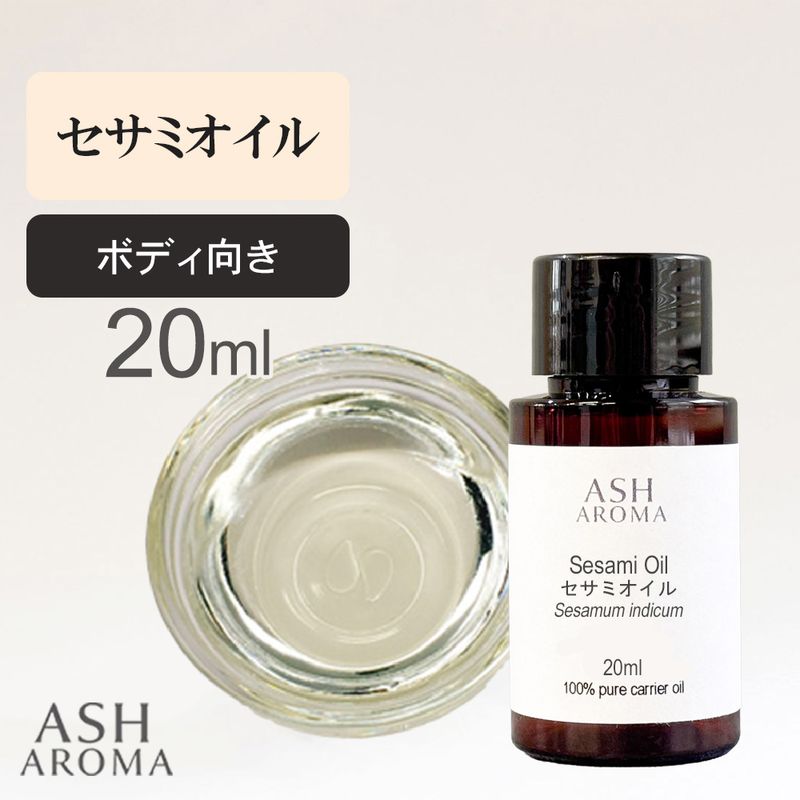 セサミオイル 精製 20ml 100%天然良質 無添加 白ゴマ油 太白油 キャリアオイル ベースオイル
