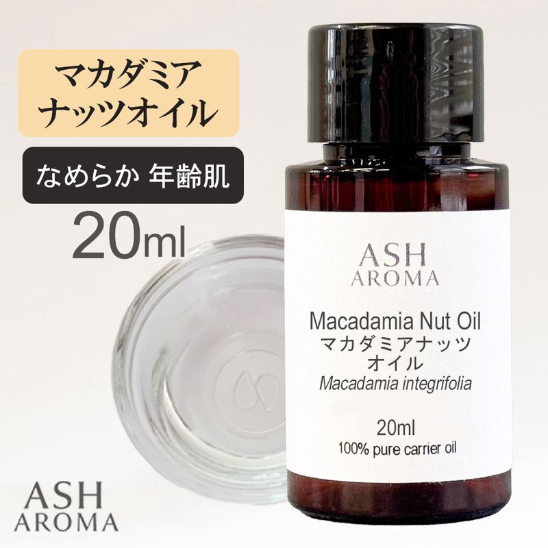 マカダミアナッツオイル 精製 20ml 100%天然良質 無添加 キャリアオイル ベースオイル マカデミアナッツオイル