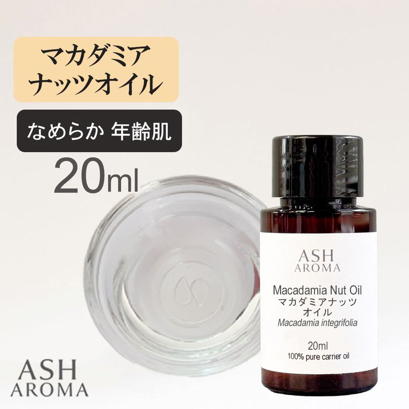 マカダミアナッツオイル 精製 20ml 100%天然良質 無添加 キャリアオイル ベースオイル マカデミアナッツオイル