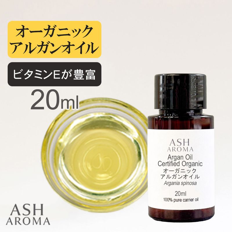 オーガニック アルガンオイル 精製 20ml 100%天然良質 無添加 キャリアオイル ベースオイル