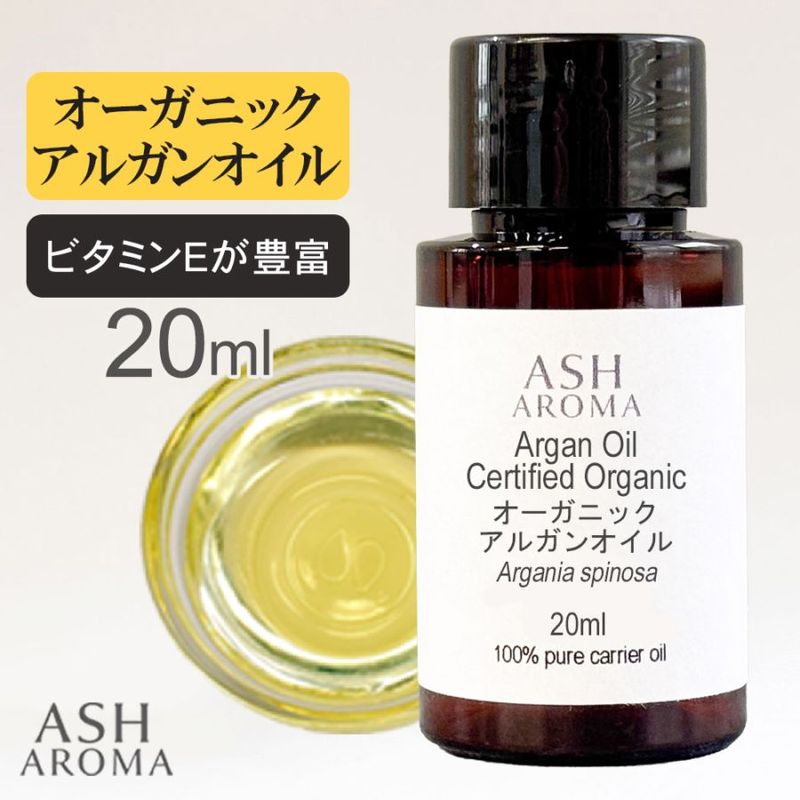 オーガニック アルガンオイル 精製 20ml 100%天然良質 無添加 キャリアオイル ベースオイル