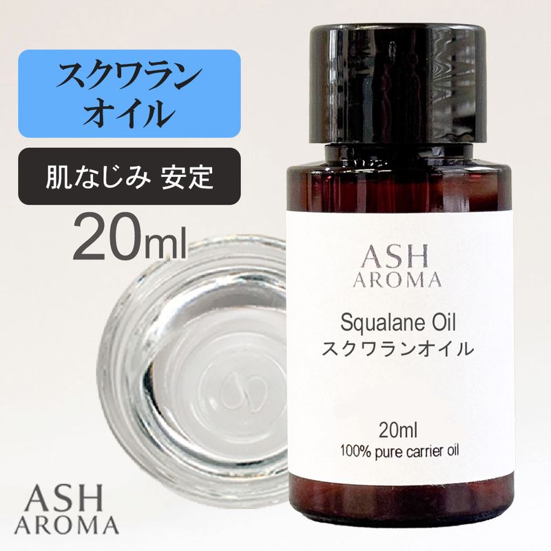 スクワランオイル 精製 20ml 最高級国産 100%天然良質 無添加 キャリアオイル ベースオイル