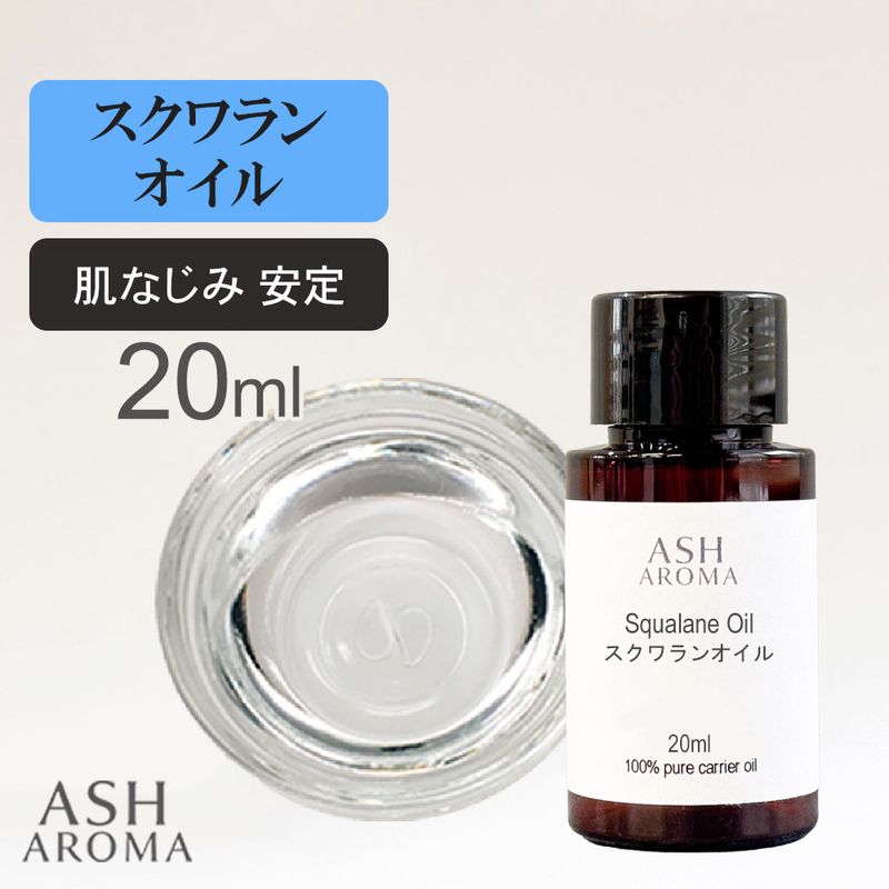 スクワランオイル 精製 20ml 最高級国産 100%天然良質 無添加 キャリアオイル ベースオイル