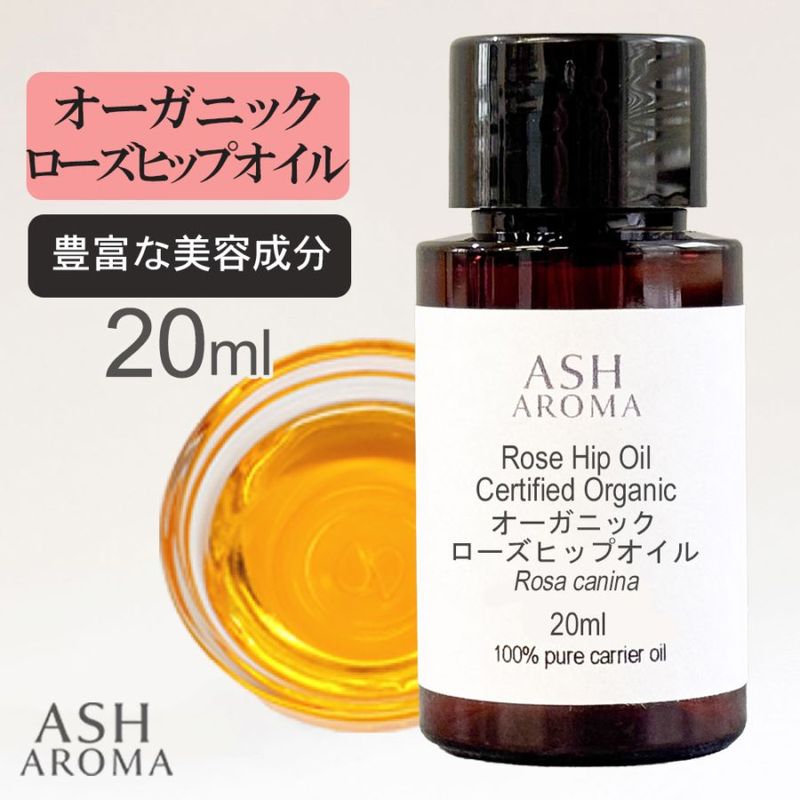 オーガニック ローズヒップオイル 未精製 20ml 100%天然良質 無添加 キャリアオイル ベースオイル